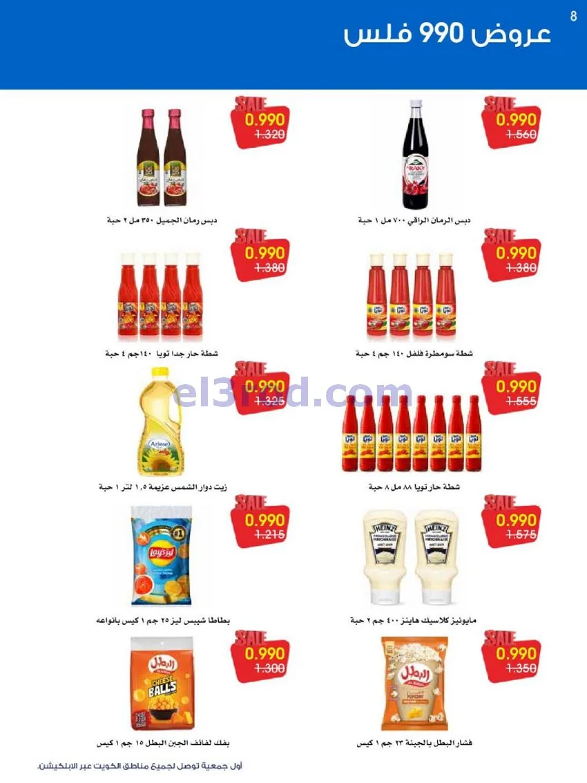 عروض جمعية الروضة وحولي|990 فلس|حتى 16-10-2026