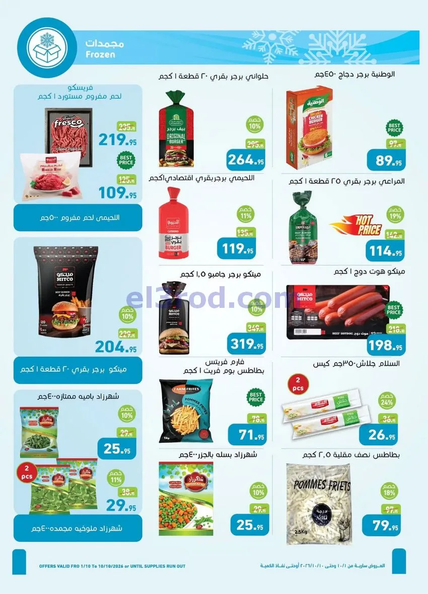 عروض العثيم مصر|وفر الميزانية|1 حتى 10-10-2026