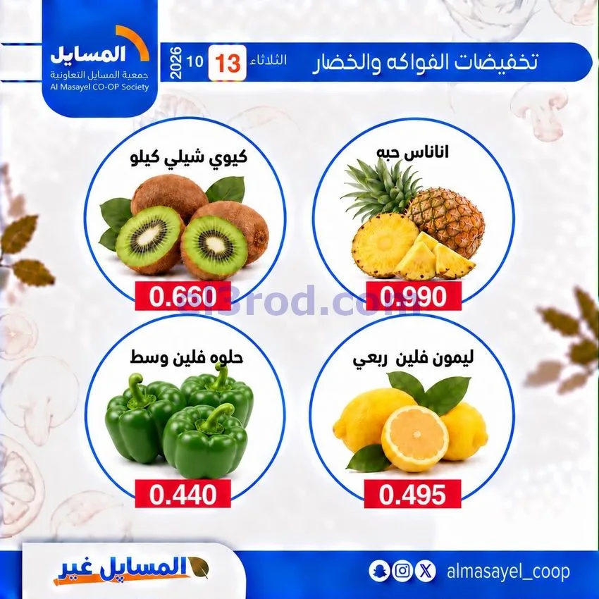 عروض جمعية المسايل التعاونية|13-10-2026