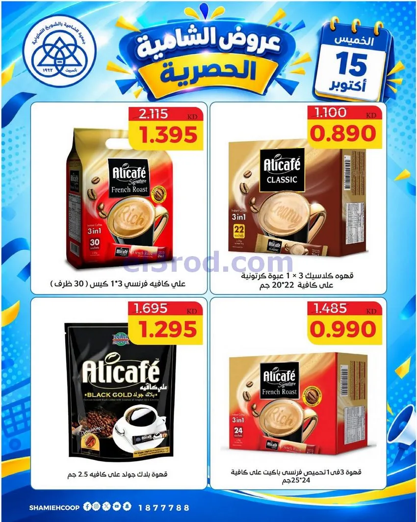 عروض جمعية الشامية والشويخ التعاونية|15-10-2026