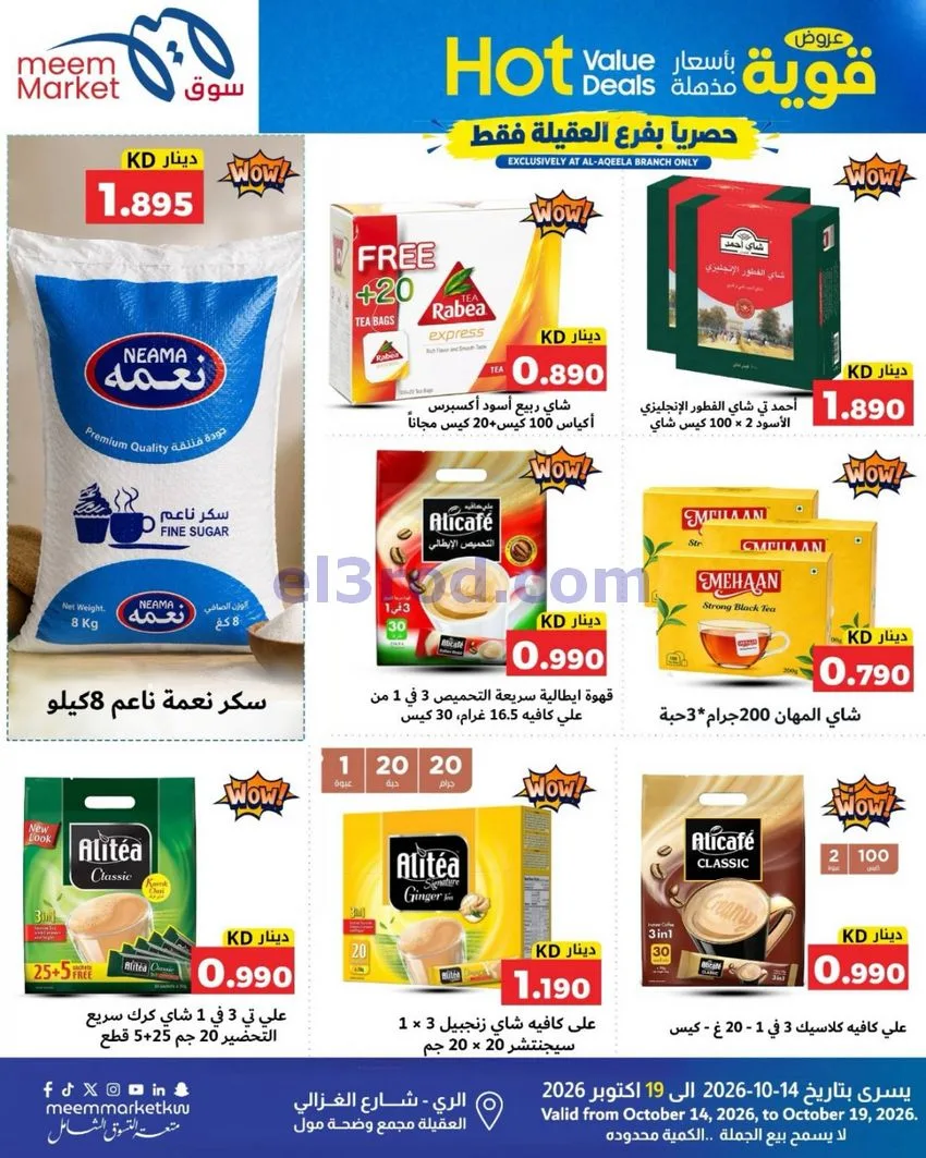 عروض سوق ميم ماركت العقيلة|14 حتى 19-10-2026