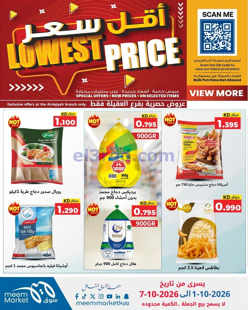 عروض سوق ميم العقيلة|أقل سعر|حتى 7-10-2026