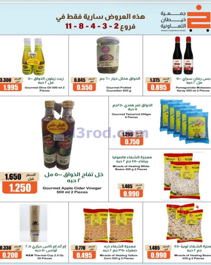 عروض جمعية خيطان التعاونية|17 حتى 21-10-2026