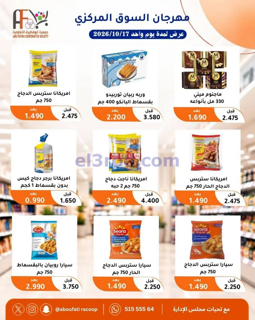 عروض جمعية ابو فطيرة التعاونية|السبت|17-10-2026