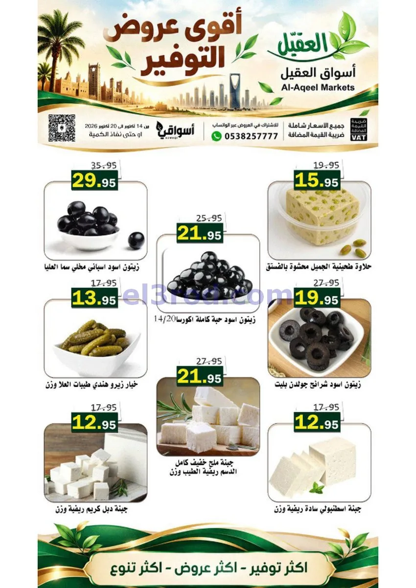 عروض أسواق العقيل السعودية|حتى 20-10-2026