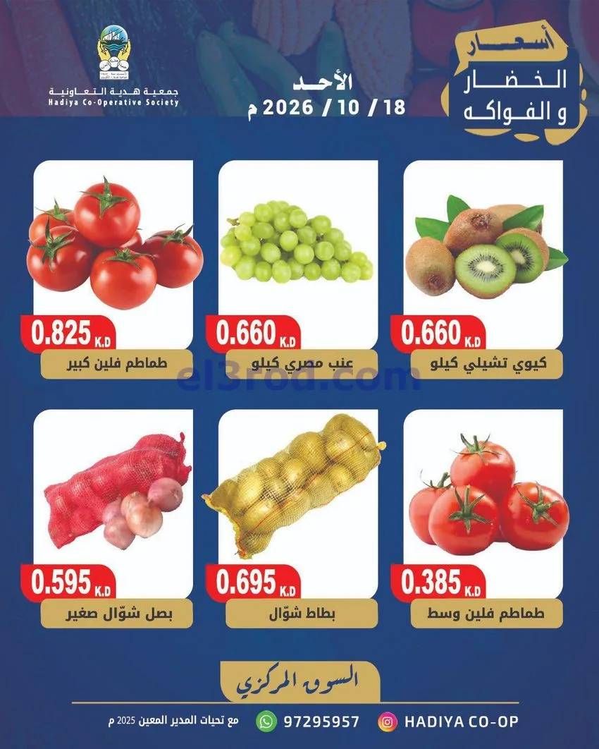 عروض جمعية هدية التعاونية|18-10-2026