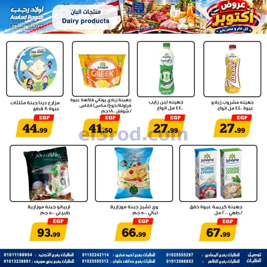 عروض أولاد رجب مصر|عروض أكتوبر|حتى 14-10-2026