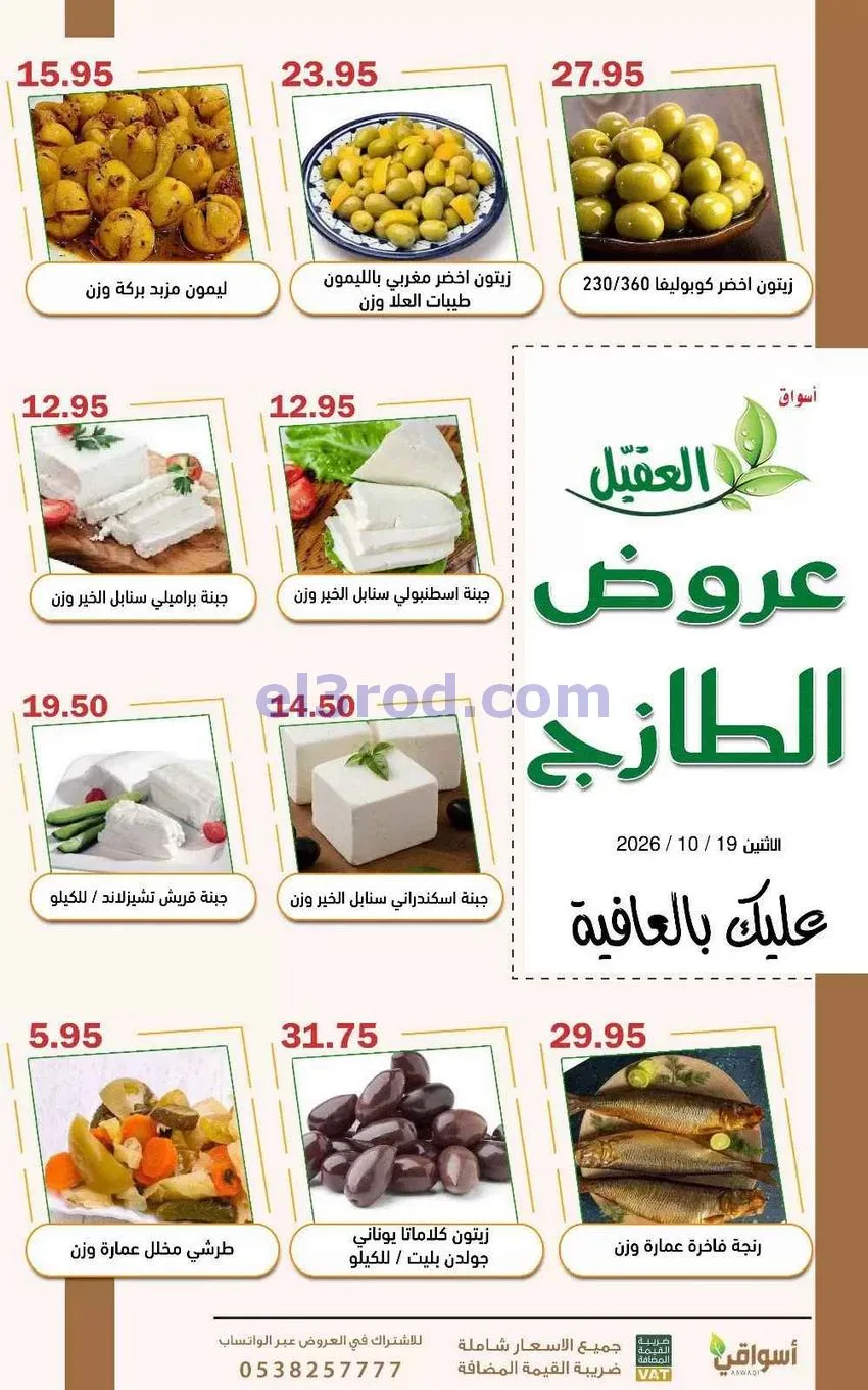 عروض أسواق العقيل السعودية|19-10-2026