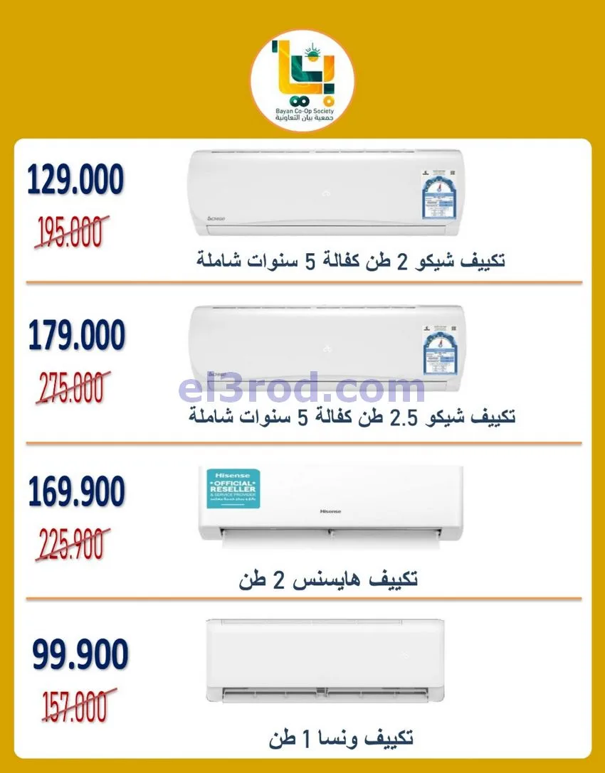 عروض جمعية بيان التعاونية|19 حتى 31-10-2026