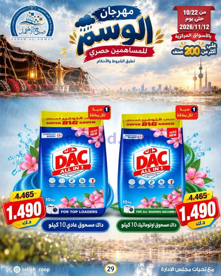 عروض جمعية صباح الاحمد|22-10 حتى 12-11-2026