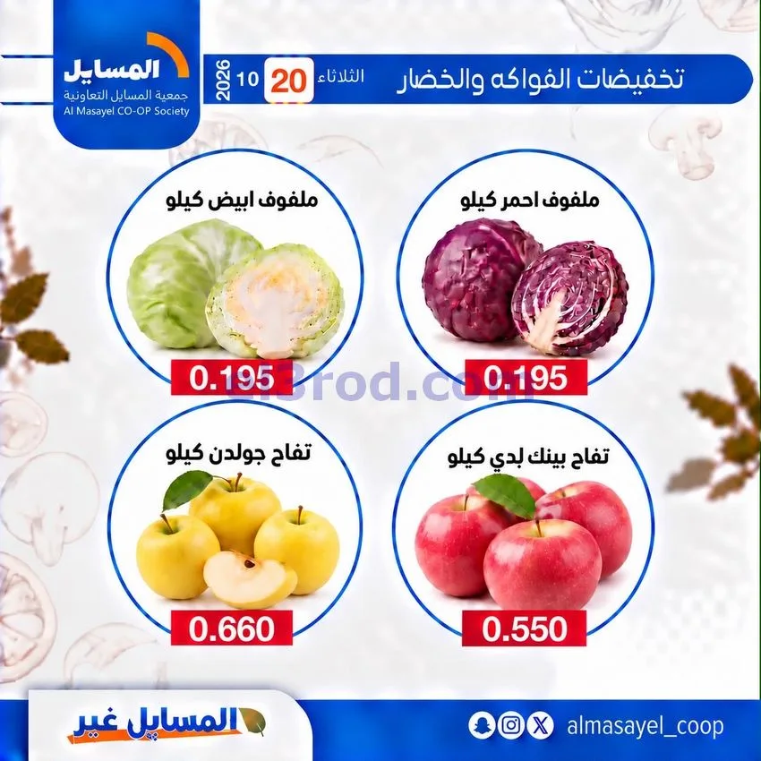 عروض جمعية المسايل التعاونية|20-10-2026