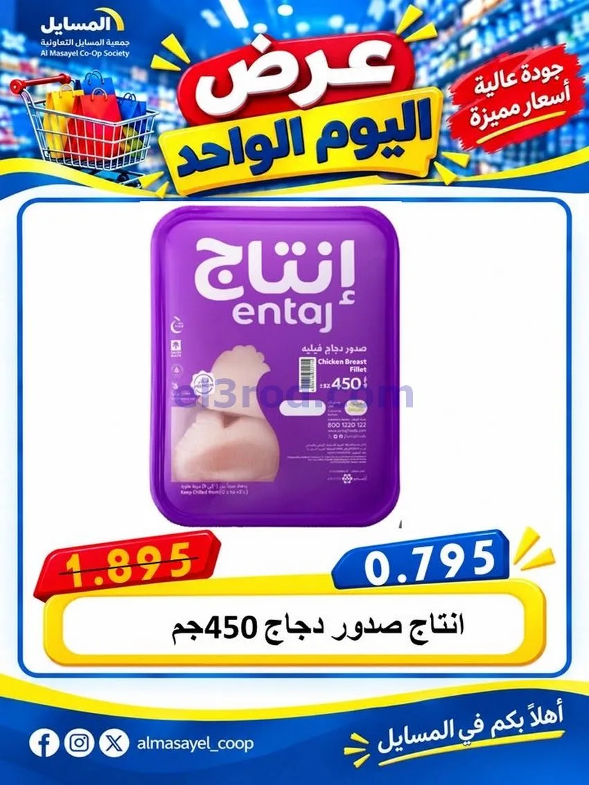 عروض جمعية المسايل التعاونية|يوم واحد|20-10-2026