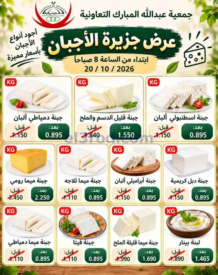 عروض جمعية عبد اللة المبارك التعاونية|20-10-2026