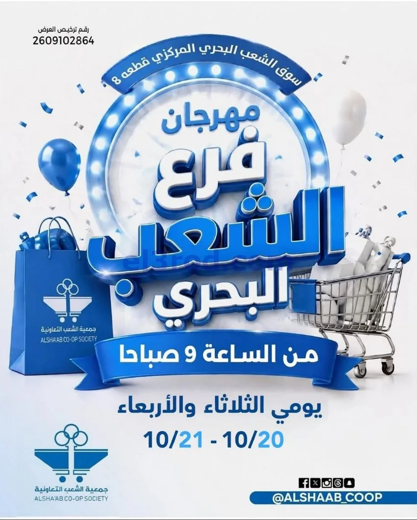 عروض جمعية الشعب التعاونية|20 حتى 21-10-2026