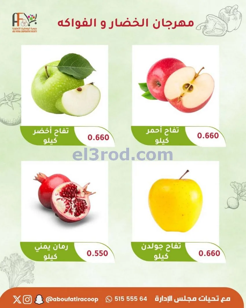 عروض جمعية ابو فطيرة التعاونية|20-10-2026