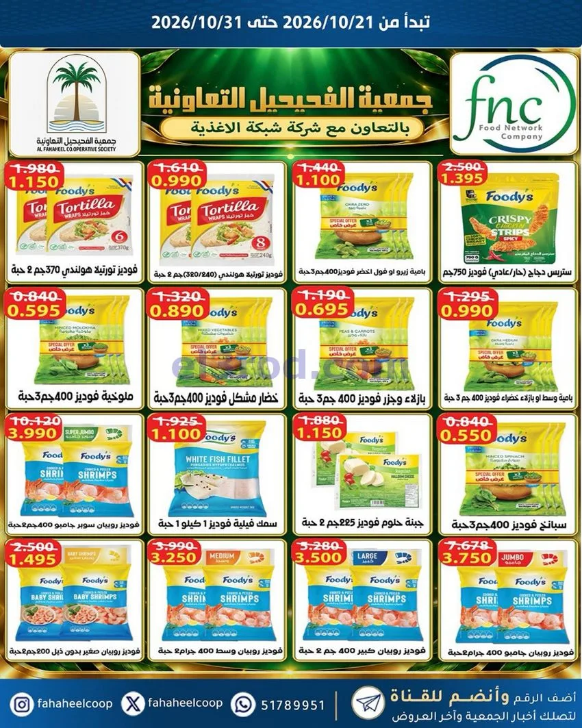 عروض جمعية الفحيحيل التعاونية|21 حتى 31-10-2026