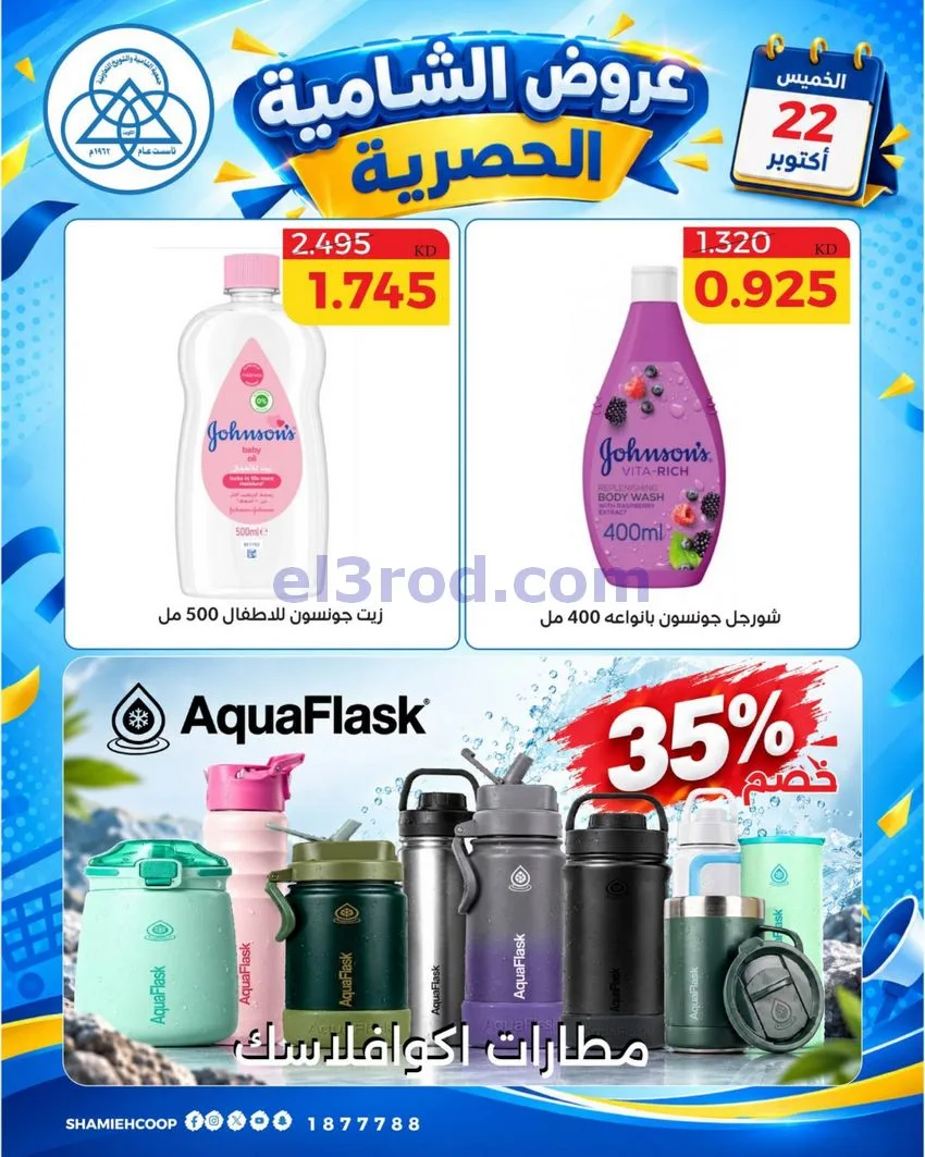 عروض جمعية الشامية والشويخ التعاونية|22-10-2026
