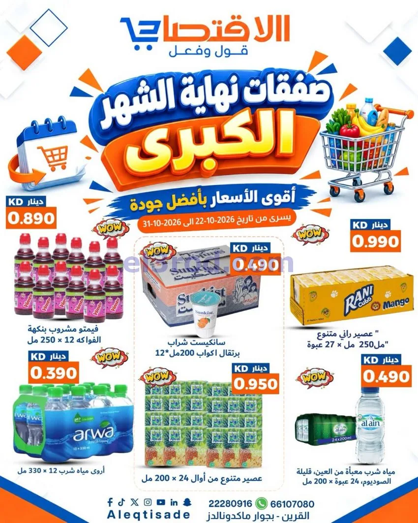 عروض سوق الاقتصادي الكويت|22 حتى 31-10-2026