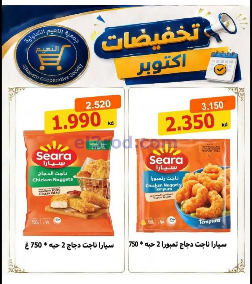 عروض جمعية النعيم التعاونية|22 حتى 31-10-2026