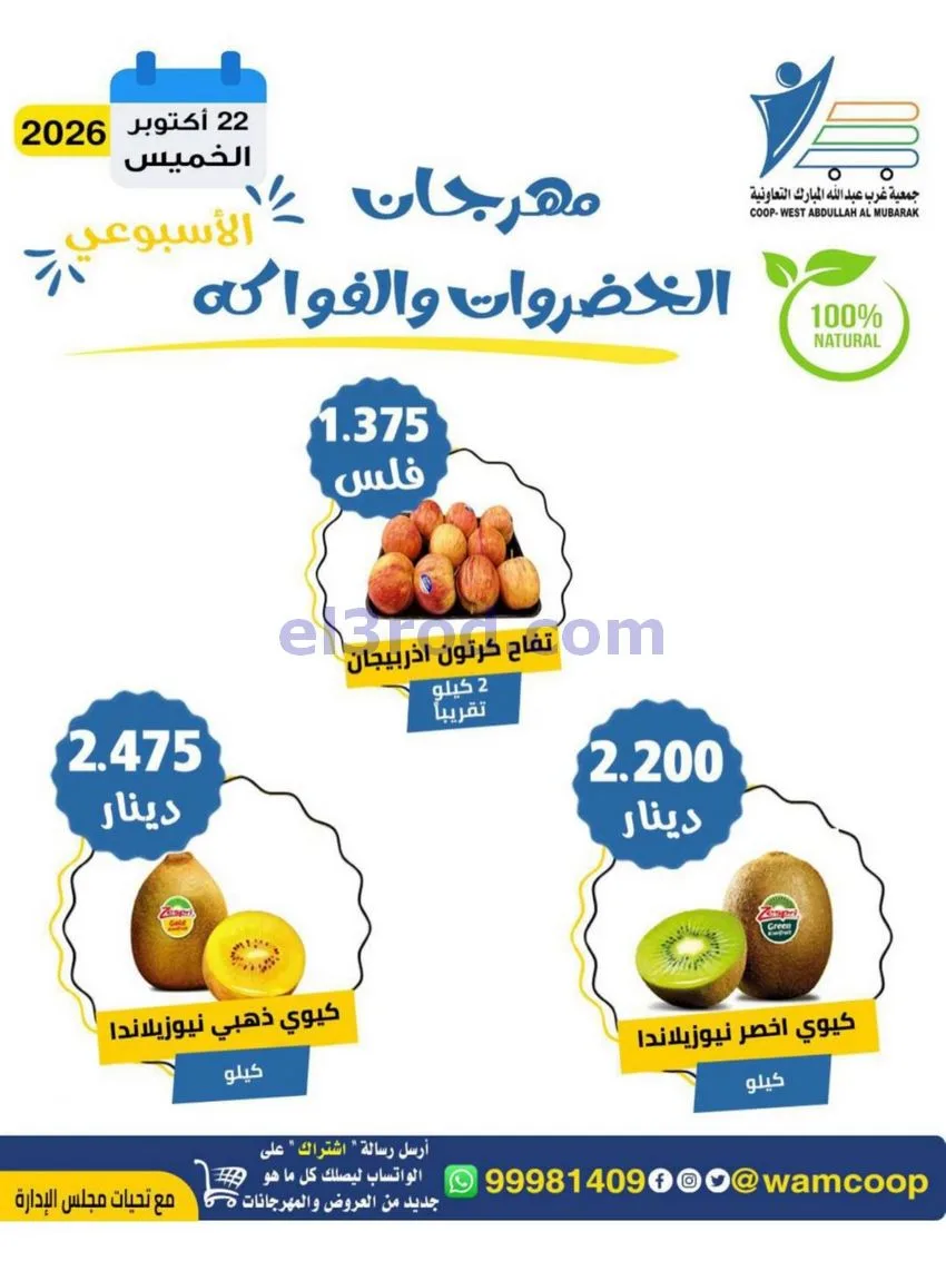 عروض جمعية غرب عبدالله المبارك تعاوني|22-10-2026