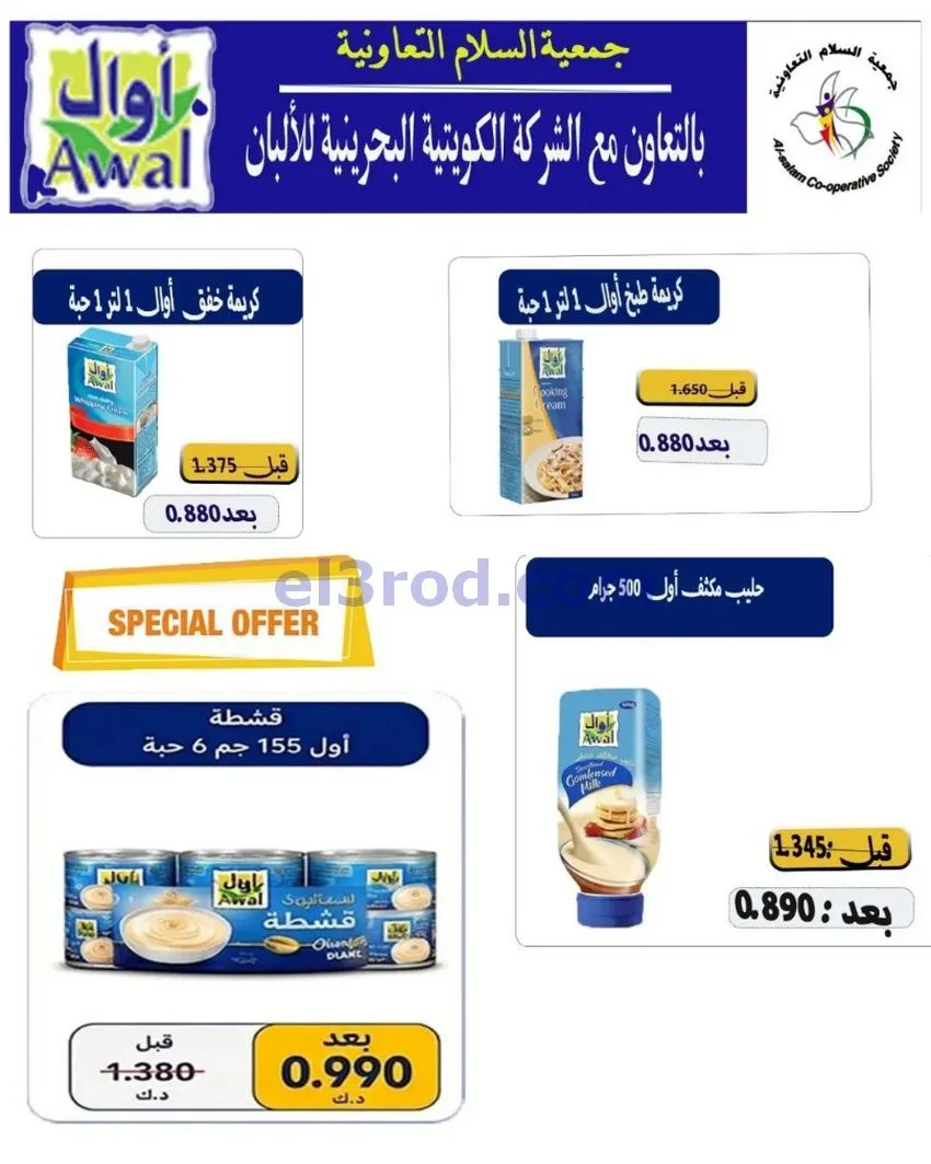 عروض جمعية السلام التعاونية|22 حتى 23-10-2026