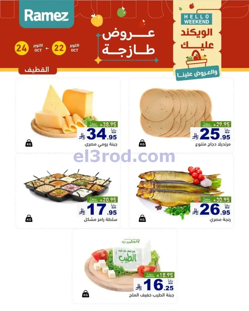 عروض رامز السعودية|طازجة|22 حتى 24-10-2026