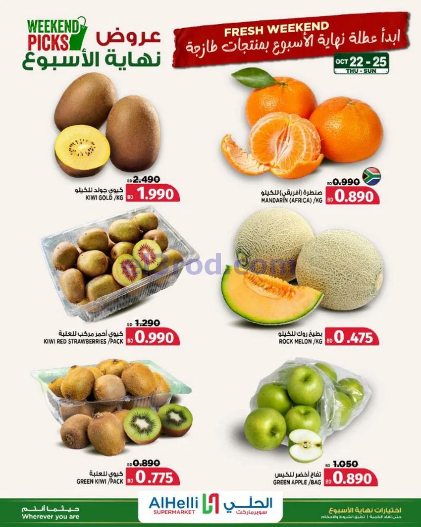 عروض الحلي سوبرماركت البحرين|22 حتى 25-10-2026