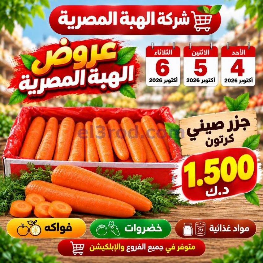 عروض شركة الهبة المصرية الكويت|4 حتى 6-10-2026