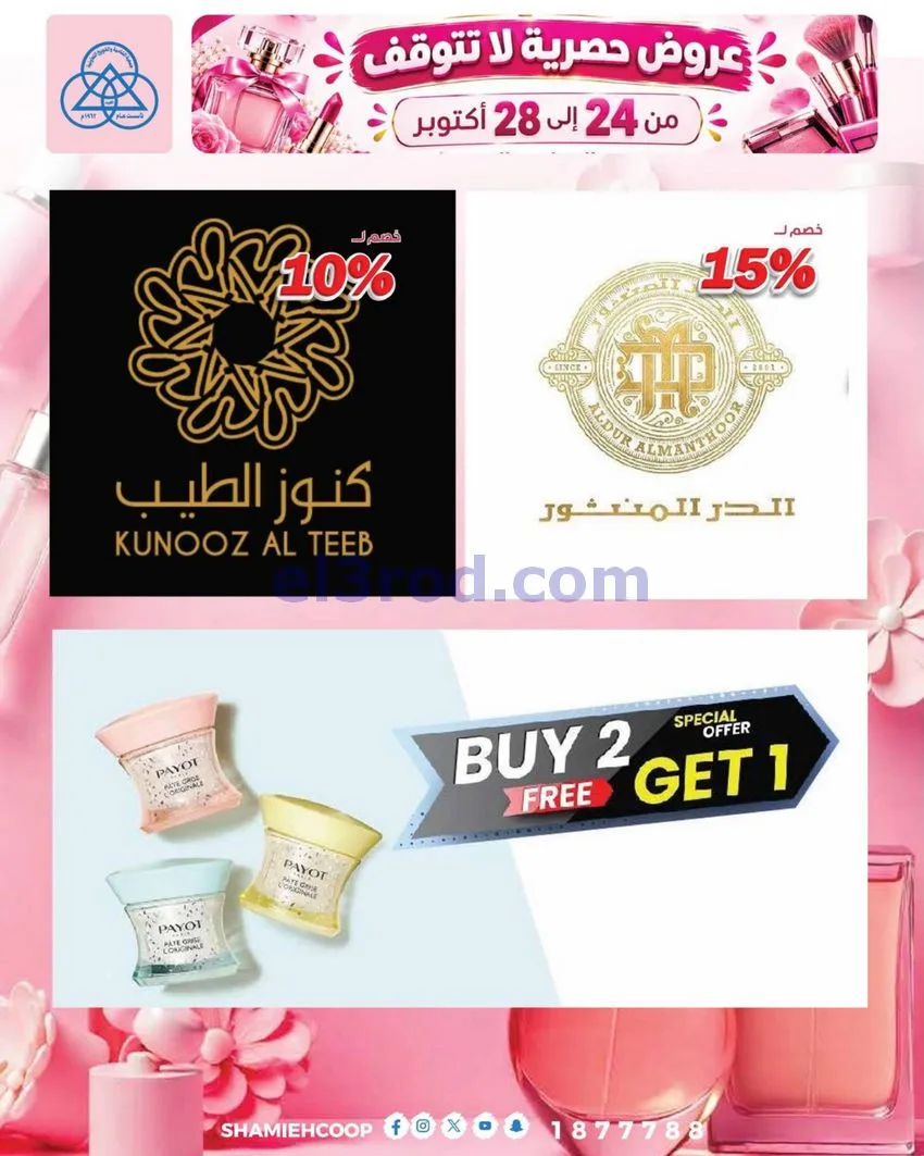 عروض جمعية الشامية والشويخ|24 حتى 28-10-2026