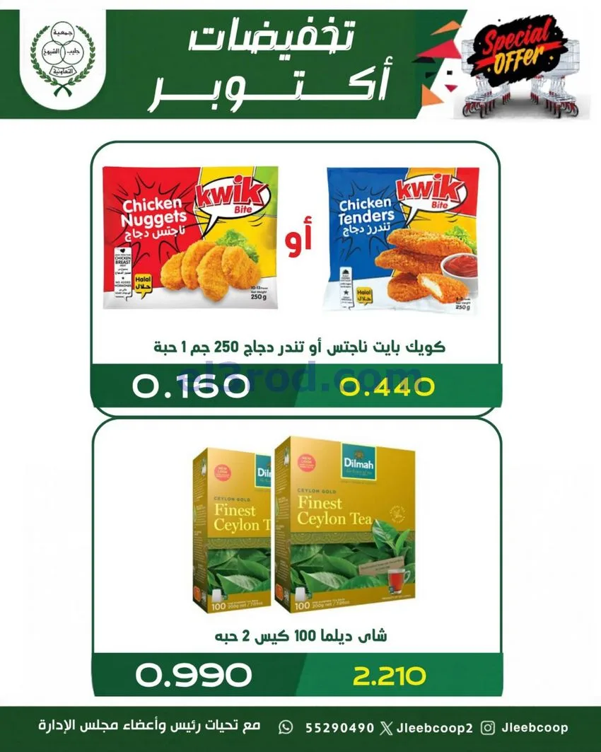 عروض جمعية جليب الشيوخ تعاونية|25 حتى 31-10-2026