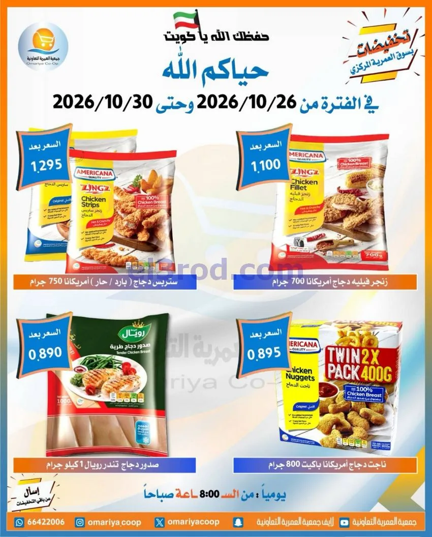 عروض جمعية العمرية التعاونية|26 حتى 30-10-2026