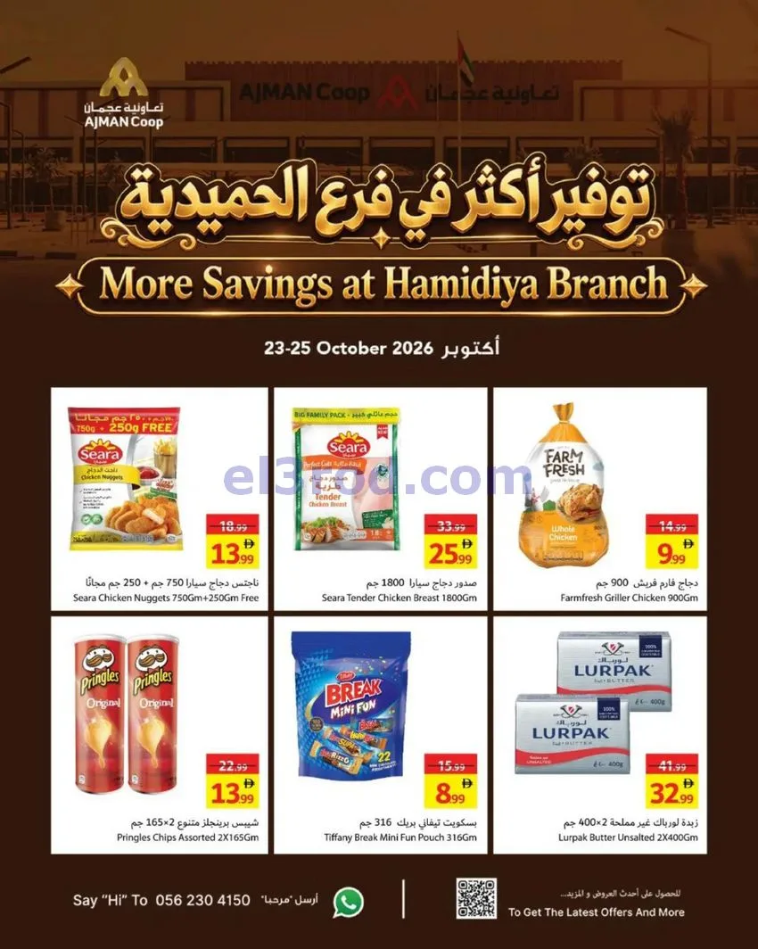 عروض تعاونية عجمان الحميدية|حتى 25-10-2026