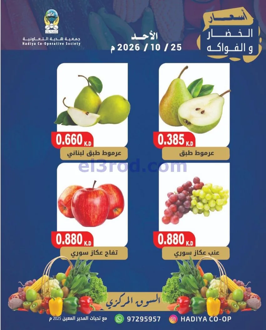 عروض جمعية هدية التعاونية|25-10-2026
