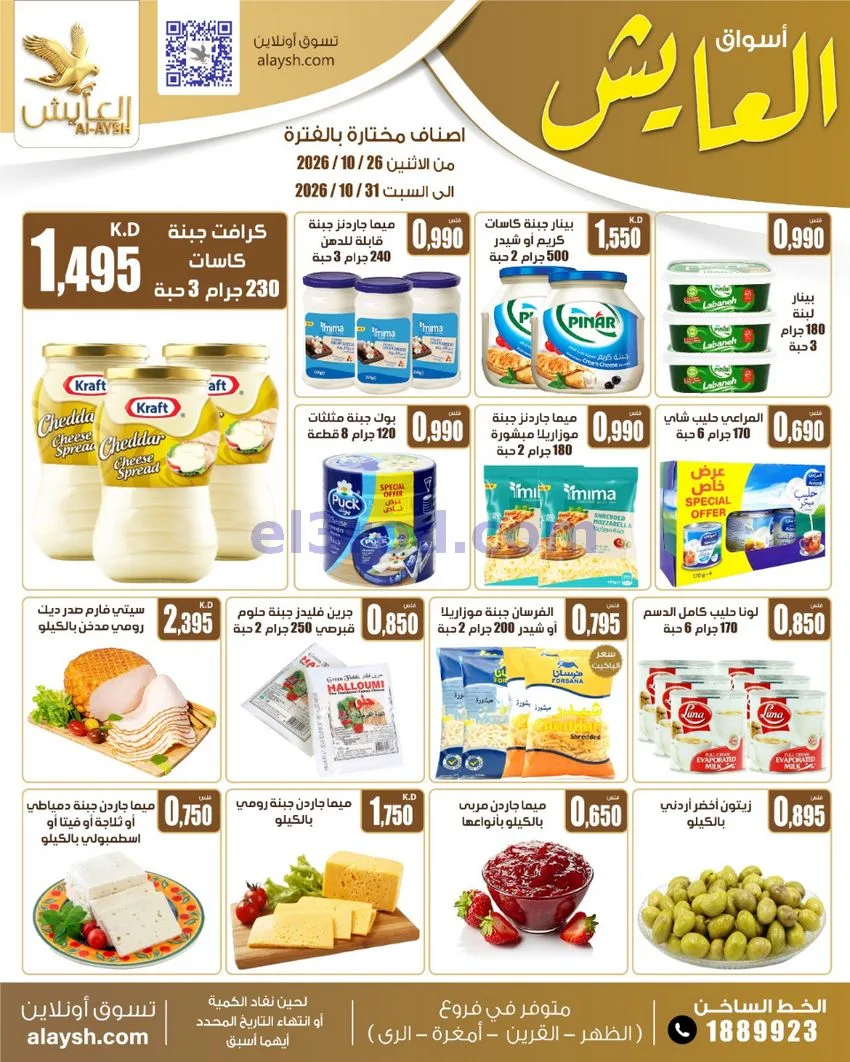 عروض سوق العايش المركزى الكويت|26 حتى 31-10-2026