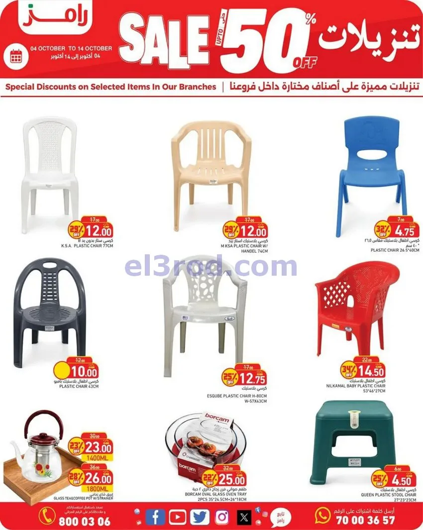 عروض أسواق رامز قطر|50% تنزيلات|4 حتى 14-10-2026