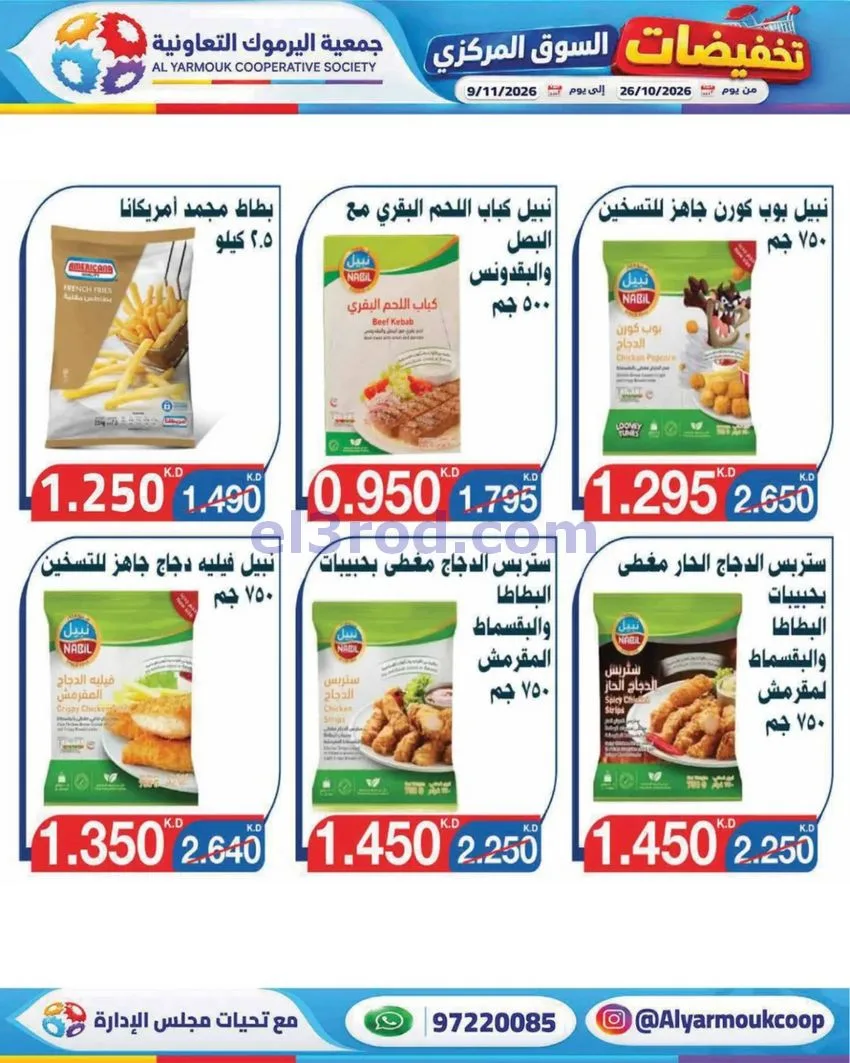 عروض جمعية اليرموك التعاونية|26-10 حتى 9-11-2026