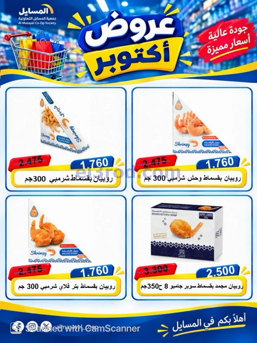 عروض جمعية المسايل التعاوني|26-10 حتى 14-11-2026