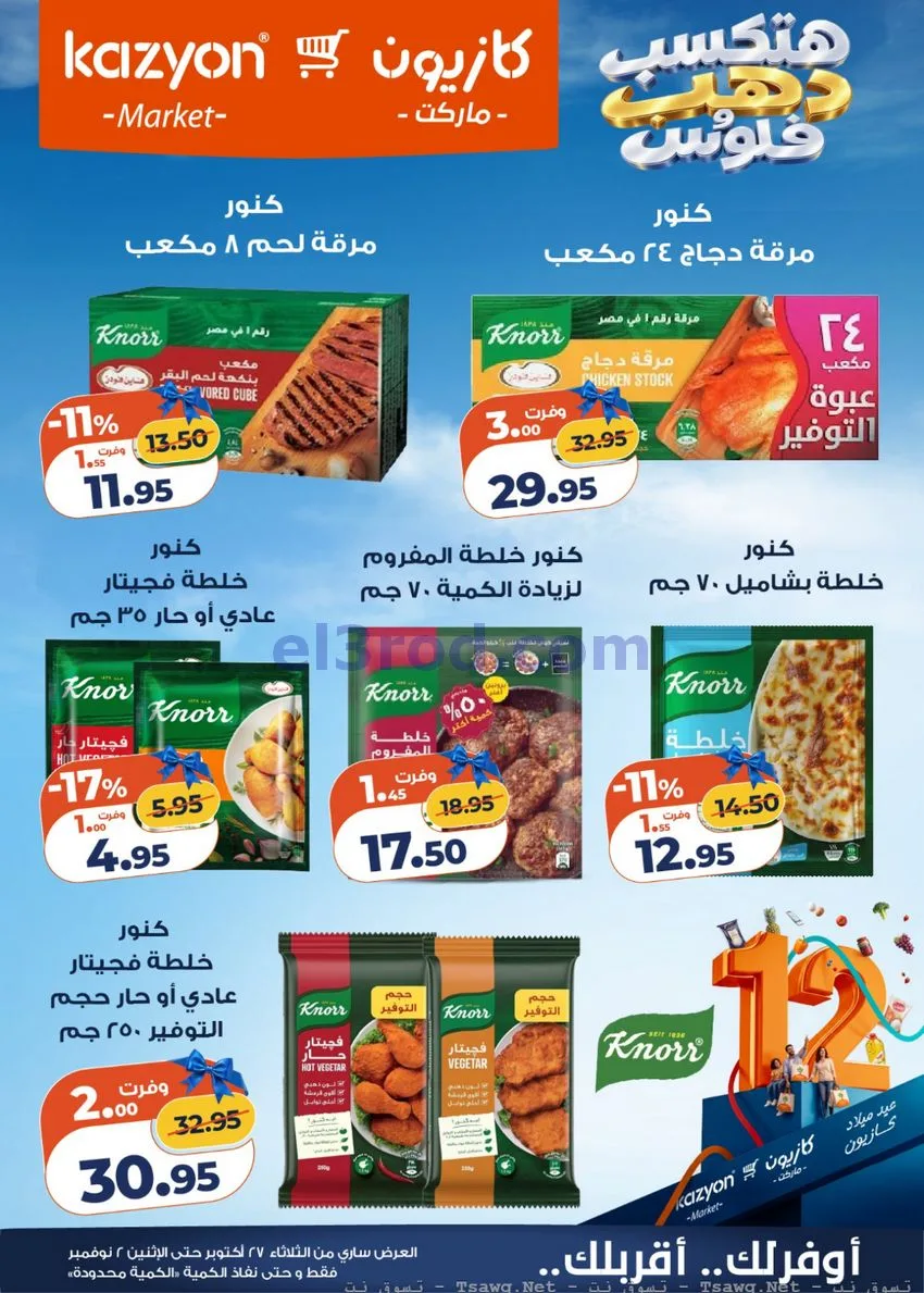 عروض كازيون مصر|هتكسب ذهب وفلوس|حتى 2-11-2026