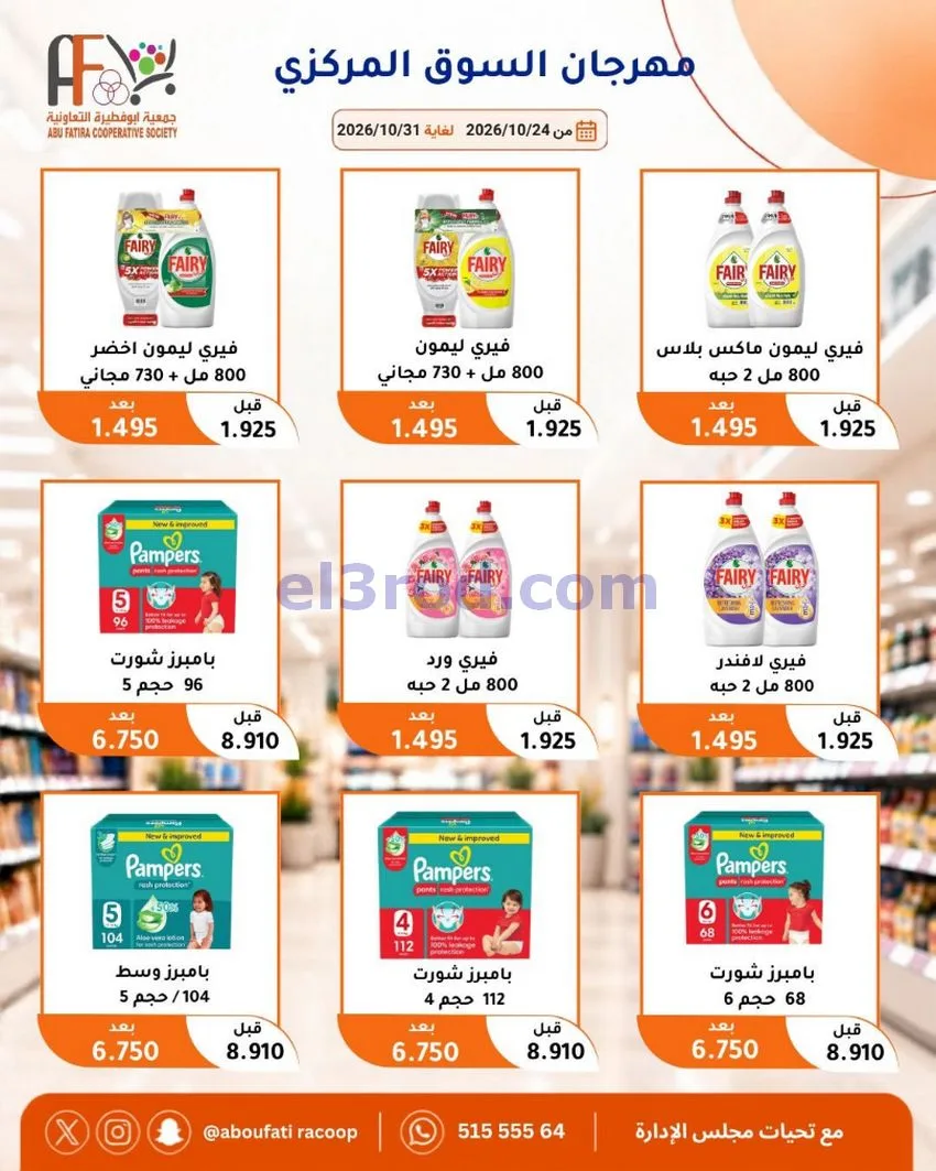عروض جمعية ابو فطيرة التعاونية|حتى 31-10-2026