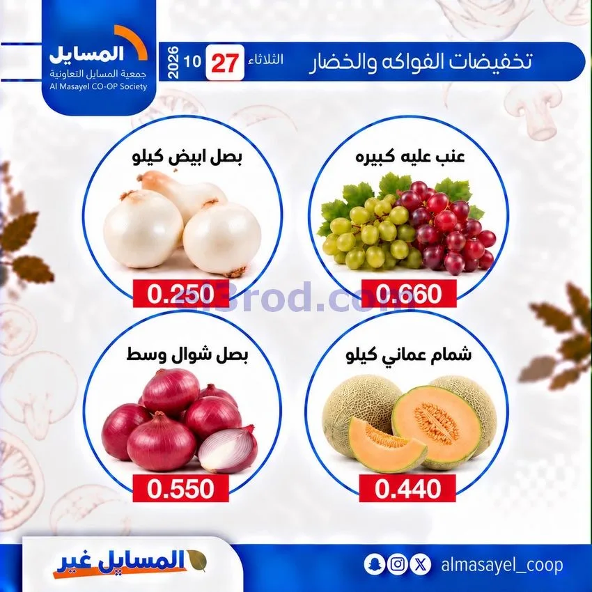 عروض جمعية المسايل التعاونية|27-10-2026