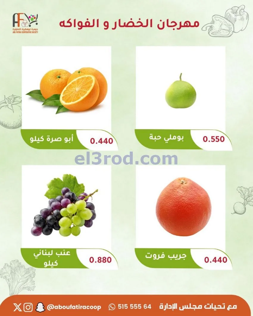 عروض جمعية ابو فطيرة التعاونية|27-10-2026