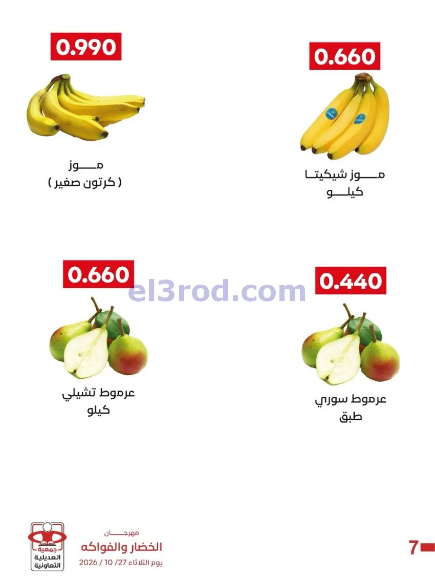 عروض جمعية العديلية التعاونية|27-10-2026
