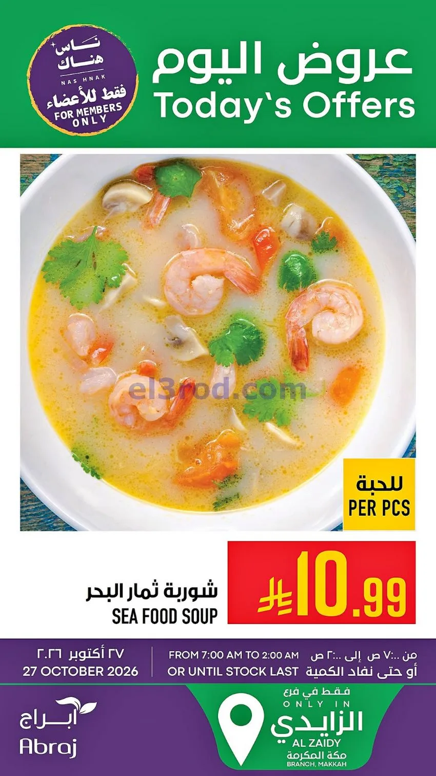 عروض ابراج هايبر ماركت السعودية|27-10-2026