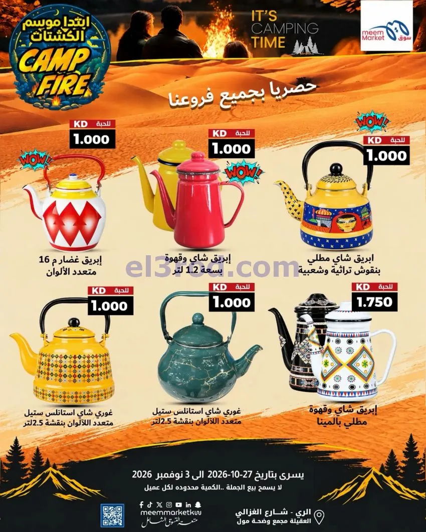 عروض سوق ميم الكويت|موسم الكشتات|حتى 3-11-2026