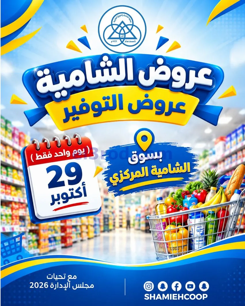 عروض جمعية الشامية والشويخ التعاونية|29-10-2026