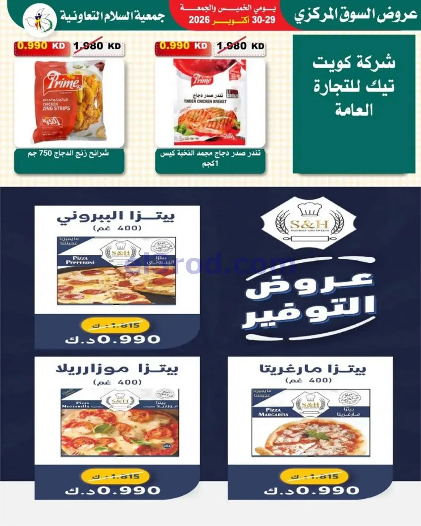 عروض جمعية السلام التعاونية|29 حتى 30-10-2026