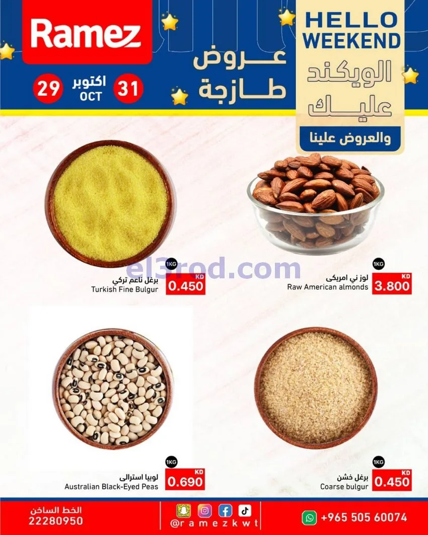 عروض أسوق رامز الكويت|29 حتى 31-10-2026