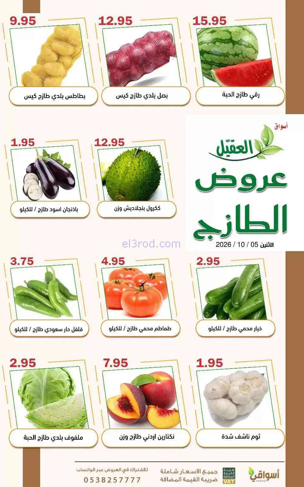عروض أسواق العقيل السعودية|5-10-2026