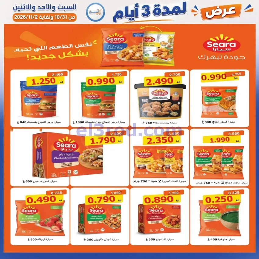 عروض جمعية اشبيلية التعاونية|31-10 حتى 2-11-2026