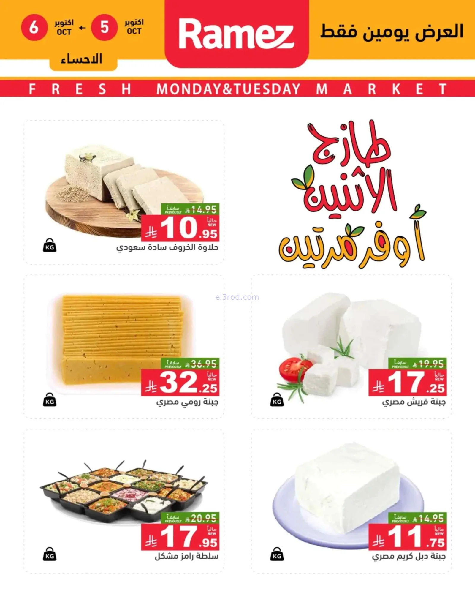 عروض رامز السعودية|5-10-2026